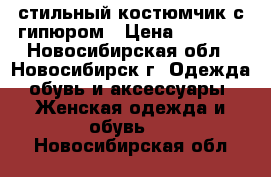 стильный костюмчик с гипюром › Цена ­ 1 000 - Новосибирская обл., Новосибирск г. Одежда, обувь и аксессуары » Женская одежда и обувь   . Новосибирская обл.